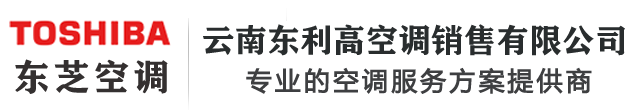 云南昆明東芝空調(diào)-昆明東芝中央空調(diào)[云南東利高空調(diào)銷售]